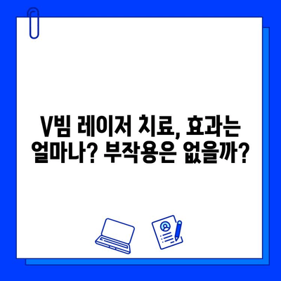 볼빨간증상과 불타는 고구마 증상, 브이빔 레이저로 해결 가능할까? | 피부과, 레이저 치료, 효과, 부작용