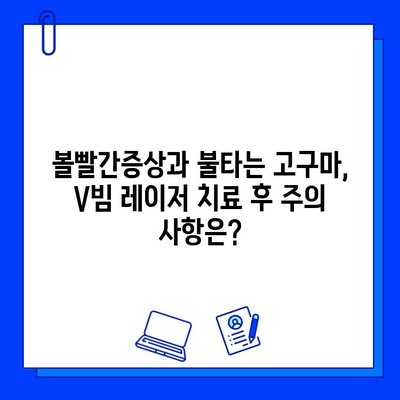 볼빨간증상과 불타는 고구마 증상, 브이빔 레이저로 해결 가능할까? | 피부과, 레이저 치료, 효과, 부작용