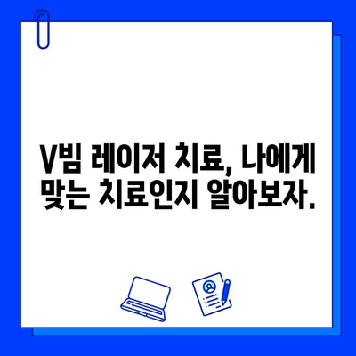 볼빨간증상과 불타는 고구마 증상, 브이빔 레이저로 해결 가능할까? | 피부과, 레이저 치료, 효과, 부작용