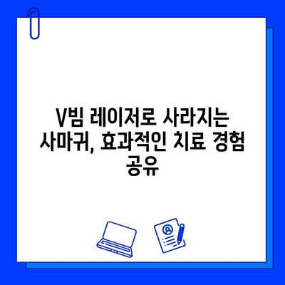 사마귀 & 편평 사마귀 레이저 치료| 브이빔 효과 및 치료 후기 | V빔 레이저, 사마귀 제거, 피부과 시술 후기