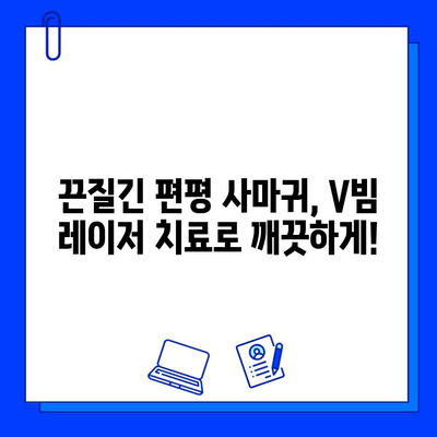 사마귀 & 편평 사마귀 레이저 치료| 브이빔 효과 및 치료 후기 | V빔 레이저, 사마귀 제거, 피부과 시술 후기