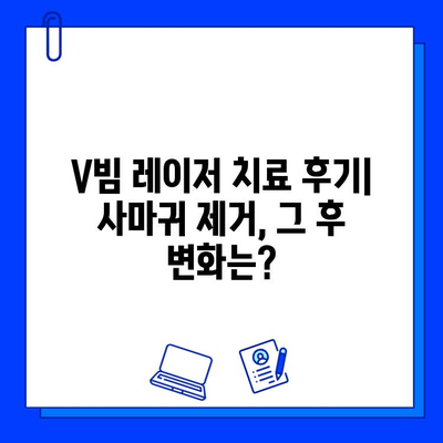 사마귀 & 편평 사마귀 레이저 치료| 브이빔 효과 및 치료 후기 | V빔 레이저, 사마귀 제거, 피부과 시술 후기