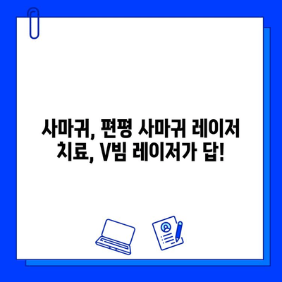 사마귀 & 편평 사마귀 레이저 치료| 브이빔 효과 및 치료 후기 | V빔 레이저, 사마귀 제거, 피부과 시술 후기