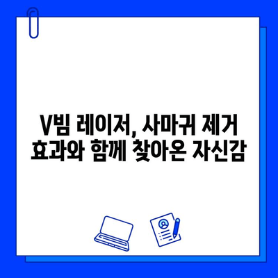 사마귀 & 편평 사마귀 레이저 치료| 브이빔 효과 및 치료 후기 | V빔 레이저, 사마귀 제거, 피부과 시술 후기