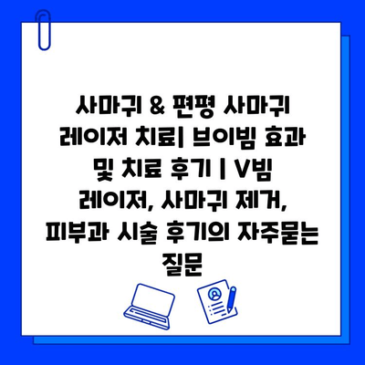 사마귀 & 편평 사마귀 레이저 치료| 브이빔 효과 및 치료 후기 | V빔 레이저, 사마귀 제거, 피부과 시술 후기