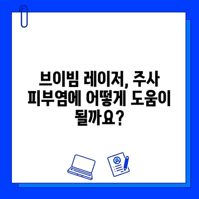 브이빔 레이저, 주사 피부염에 효과적인가요? | 주사 피부염 치료, 브이빔 레이저 효과, 부작용