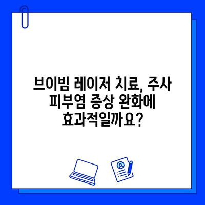 브이빔 레이저, 주사 피부염에 효과적인가요? | 주사 피부염 치료, 브이빔 레이저 효과, 부작용