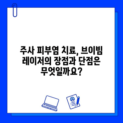 브이빔 레이저, 주사 피부염에 효과적인가요? | 주사 피부염 치료, 브이빔 레이저 효과, 부작용