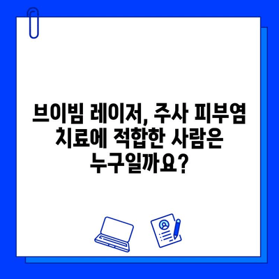 브이빔 레이저, 주사 피부염에 효과적인가요? | 주사 피부염 치료, 브이빔 레이저 효과, 부작용