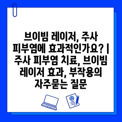 브이빔 레이저, 주사 피부염에 효과적인가요? | 주사 피부염 치료, 브이빔 레이저 효과, 부작용