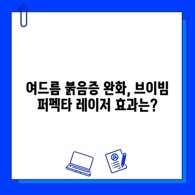 여드름 붉음증 완화, 브이빔 퍼펙타 레이저 효과는? | 여드름 흉터, 붉은 자국, 레이저 시술 후기, 비용