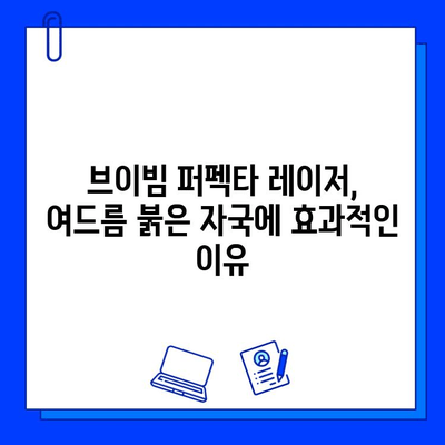 여드름 붉음증 완화, 브이빔 퍼펙타 레이저 효과는? | 여드름 흉터, 붉은 자국, 레이저 시술 후기, 비용