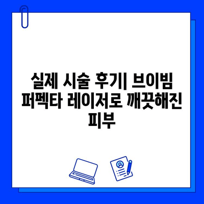 여드름 붉음증 완화, 브이빔 퍼펙타 레이저 효과는? | 여드름 흉터, 붉은 자국, 레이저 시술 후기, 비용