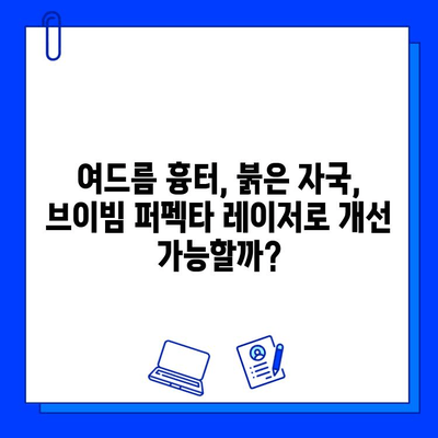 여드름 붉음증 완화, 브이빔 퍼펙타 레이저 효과는? | 여드름 흉터, 붉은 자국, 레이저 시술 후기, 비용