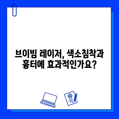 대구 피부과 브이빔 레이저 1일차 후기| 색소침착과 흉터, 효과는? | 브이빔 레이저 후기, 색소침착 제거, 흉터 개선, 대구 피부과 추천