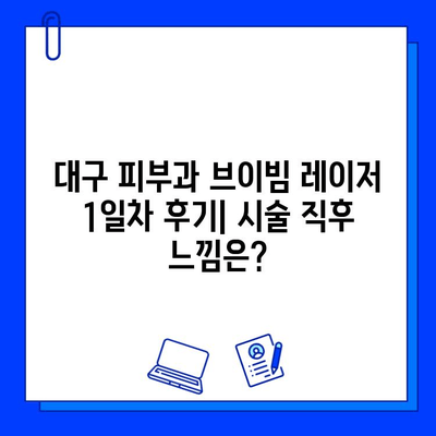 대구 피부과 브이빔 레이저 1일차 후기| 색소침착과 흉터, 효과는? | 브이빔 레이저 후기, 색소침착 제거, 흉터 개선, 대구 피부과 추천