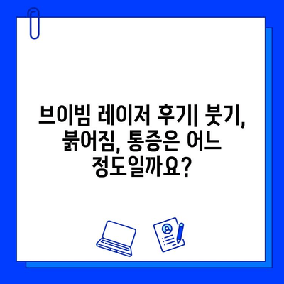 대구 피부과 브이빔 레이저 1일차 후기| 색소침착과 흉터, 효과는? | 브이빔 레이저 후기, 색소침착 제거, 흉터 개선, 대구 피부과 추천