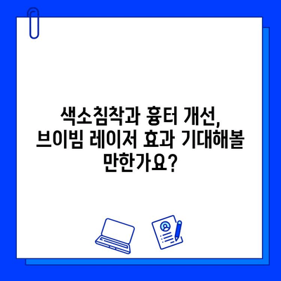 대구 피부과 브이빔 레이저 1일차 후기| 색소침착과 흉터, 효과는? | 브이빔 레이저 후기, 색소침착 제거, 흉터 개선, 대구 피부과 추천