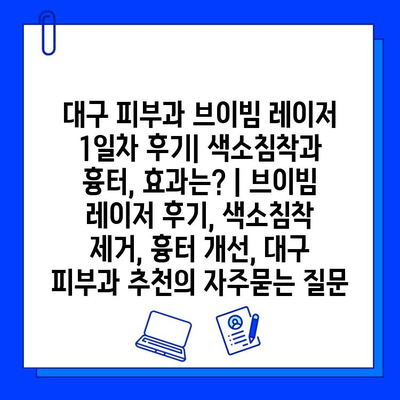 대구 피부과 브이빔 레이저 1일차 후기| 색소침착과 흉터, 효과는? | 브이빔 레이저 후기, 색소침착 제거, 흉터 개선, 대구 피부과 추천