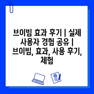 브이빔 효과 후기| 실제 사용자 경험 공유 | 브이빔, 효과, 사용 후기, 체험