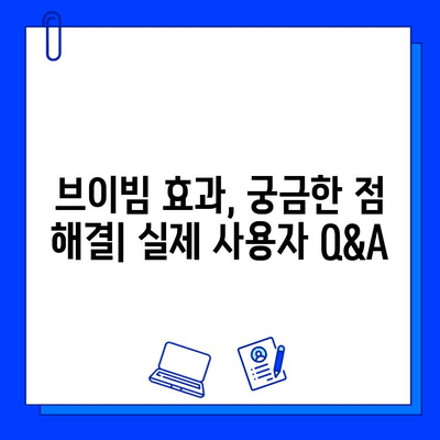 브이빔 효과 후기| 실제 사용자 경험 공유 | 브이빔, 효과, 사용 후기, 체험