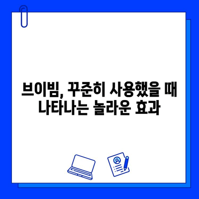 브이빔 효과 후기| 실제 사용자 경험 공유 | 브이빔, 효과, 사용 후기, 체험