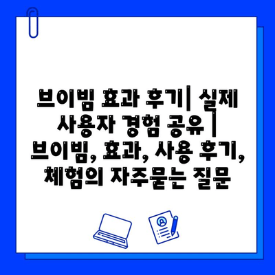 브이빔 효과 후기| 실제 사용자 경험 공유 | 브이빔, 효과, 사용 후기, 체험