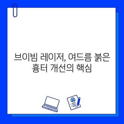 여드름 붉은 흉터, 브이빔 레이저로 효과적으로 개선하기 | 붉은 자국, 흉터 치료, 시술 후기, 비용