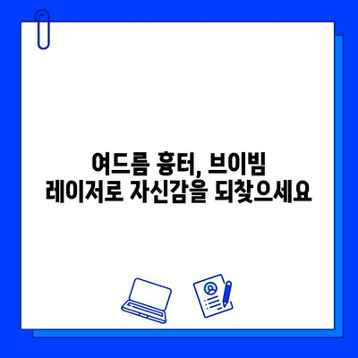 여드름 붉은 흉터, 브이빔 레이저로 효과적으로 개선하기 | 붉은 자국, 흉터 치료, 시술 후기, 비용