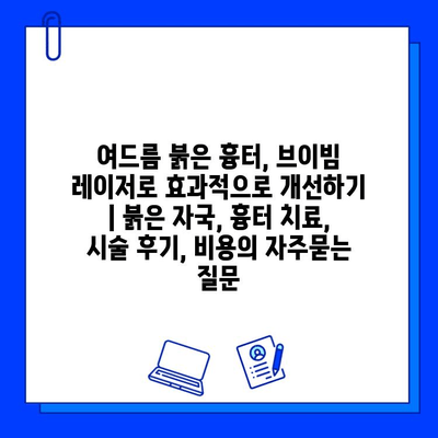 여드름 붉은 흉터, 브이빔 레이저로 효과적으로 개선하기 | 붉은 자국, 흉터 치료, 시술 후기, 비용