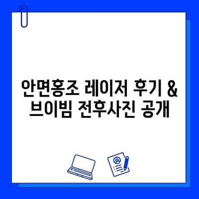 안면홍조 레이저 후기 & 브이빔 전후사진 공개 | 실제 경험담과 효과 비교 | 안면홍조, 레이저 시술 후기, 브이빔, 피부 개선, 시술 전후