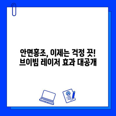 안면홍조 레이저 후기 & 브이빔 전후사진 공개 | 실제 경험담과 효과 비교 | 안면홍조, 레이저 시술 후기, 브이빔, 피부 개선, 시술 전후