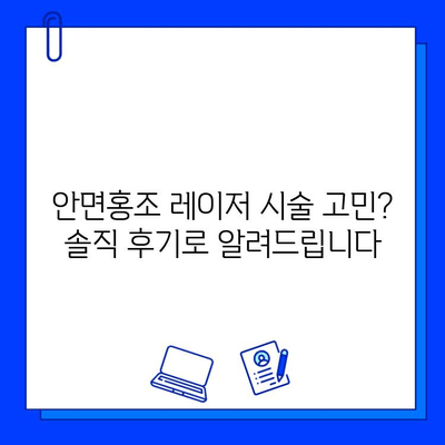 안면홍조 레이저 후기 & 브이빔 전후사진 공개 | 실제 경험담과 효과 비교 | 안면홍조, 레이저 시술 후기, 브이빔, 피부 개선, 시술 전후