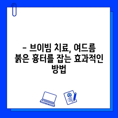 여드름 붉은 흉터, 브이빔으로 완벽하게 관리하세요! | 0~5차 효과 비교, 치료 후기, 부작용, 가격 정보