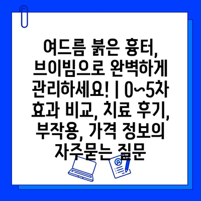 여드름 붉은 흉터, 브이빔으로 완벽하게 관리하세요! | 0~5차 효과 비교, 치료 후기, 부작용, 가격 정보