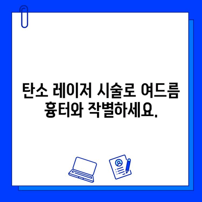 탄소 레이저, 피부 문제의 철퇴| 완벽한 피부를 위한 솔루션 | 탄소 레이저 시술, 피부 개선, 여드름 흉터, 잡티 제거