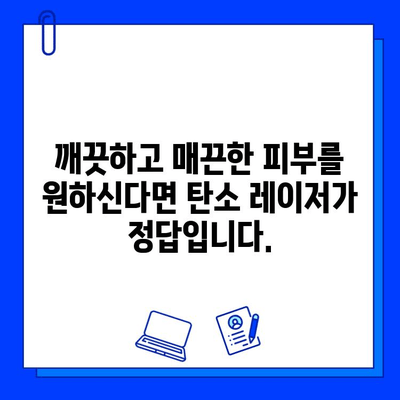 탄소 레이저, 피부 문제의 철퇴| 완벽한 피부를 위한 솔루션 | 탄소 레이저 시술, 피부 개선, 여드름 흉터, 잡티 제거