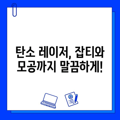 탄소 레이저, 피부 문제의 철퇴| 완벽한 피부를 위한 솔루션 | 탄소 레이저 시술, 피부 개선, 여드름 흉터, 잡티 제거