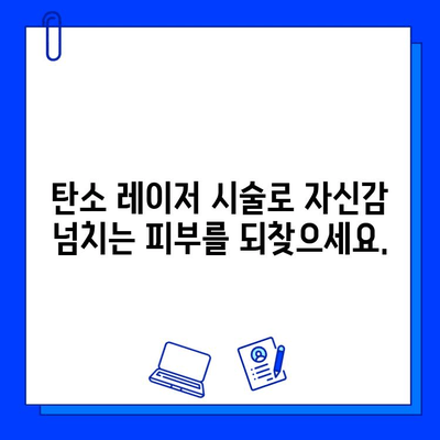 탄소 레이저, 피부 문제의 철퇴| 완벽한 피부를 위한 솔루션 | 탄소 레이저 시술, 피부 개선, 여드름 흉터, 잡티 제거