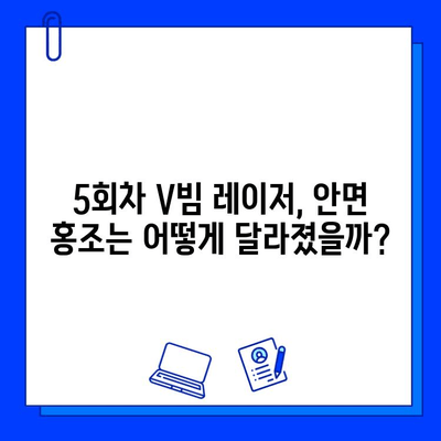 안면 홍조 레이저 브이빔 5회 후기 정리| 효과, 가격, 홈케어 | V빔, 홍조 치료, 레이저 후기, 피부 관리