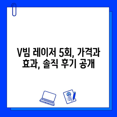 안면 홍조 레이저 브이빔 5회 후기 정리| 효과, 가격, 홈케어 | V빔, 홍조 치료, 레이저 후기, 피부 관리