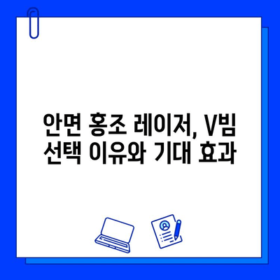 안면 홍조 레이저 브이빔 5회 후기 정리| 효과, 가격, 홈케어 | V빔, 홍조 치료, 레이저 후기, 피부 관리