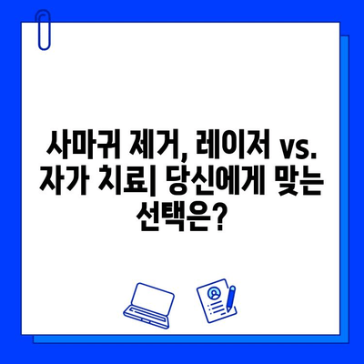 사마귀 제거, 레이저 vs. 자가 치료| 나에게 맞는 방법은? | 사마귀 치료, 피부 재생 레이저, 효과적인 치료 옵션