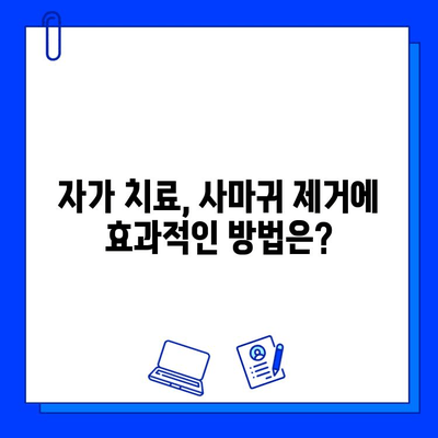 사마귀 제거, 레이저 vs. 자가 치료| 나에게 맞는 방법은? | 사마귀 치료, 피부 재생 레이저, 효과적인 치료 옵션