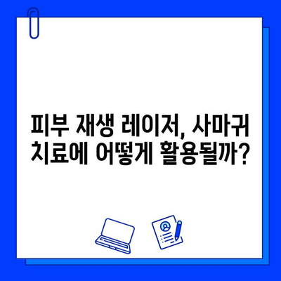 사마귀 제거, 레이저 vs. 자가 치료| 나에게 맞는 방법은? | 사마귀 치료, 피부 재생 레이저, 효과적인 치료 옵션