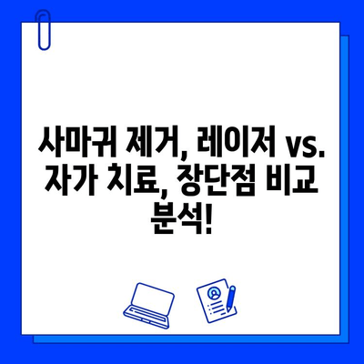 사마귀 제거, 레이저 vs. 자가 치료| 나에게 맞는 방법은? | 사마귀 치료, 피부 재생 레이저, 효과적인 치료 옵션