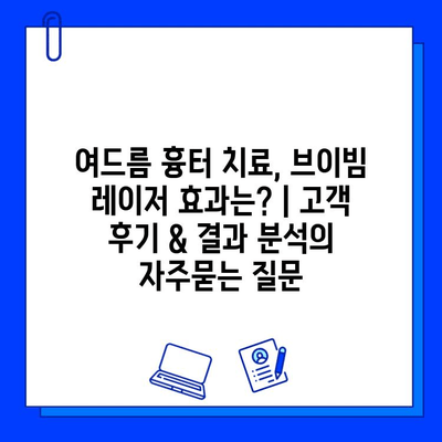 여드름 흉터 치료, 브이빔 레이저 효과는? | 고객 후기 & 결과 분석