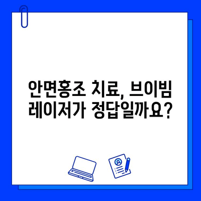 안면홍조 레이저 치료, 브이빔 효과와 비용| 실제 경험 후기 | 안면홍조, 브이빔 레이저, 비용, 효과, 후기