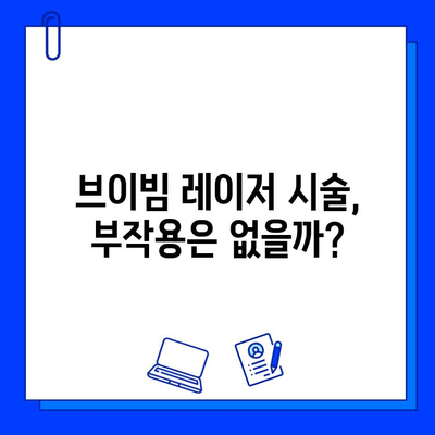 안면 홍조 레이저 브이빔, 가격부터 후기까지 솔직하게 비교분석 | 브이빔 효과, 부작용, 비용, 시술 후기, 안면 홍조 치료