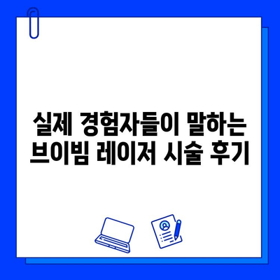 안면 홍조 레이저 브이빔, 가격부터 후기까지 솔직하게 비교분석 | 브이빔 효과, 부작용, 비용, 시술 후기, 안면 홍조 치료